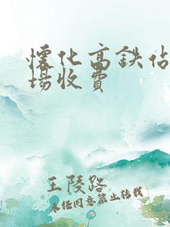怀化高铁站停车场收费 怀化高铁站停车场收费