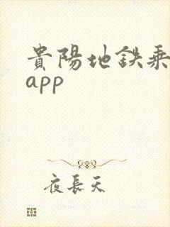 贵阳地铁乘车码app