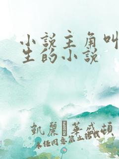 小说主角叫陆长生的小说