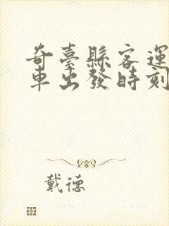 奇台县客运站班车出发时刻表