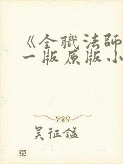 《全职法师》第一版原版小说