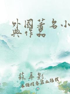 外国著名小说经典作品