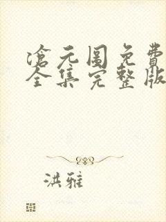 沧元图免费观看全集完整版