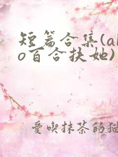 短篇合集(abo百合扶她)