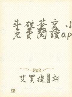 斗破苍穹 小说免费阅读app