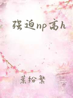 强迫np高h