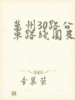 万州30路公交车路线图及时间