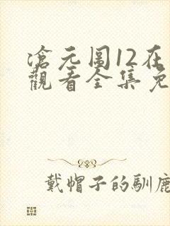 沧元图12在线观看全集免费高清