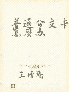 普通公交卡丢了怎么办