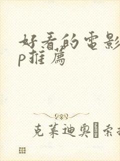 好看的电影app推荐