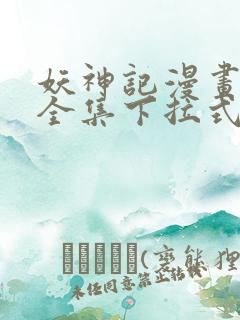 妖神记漫画免费全集下拉式漫画6漫画网1234
