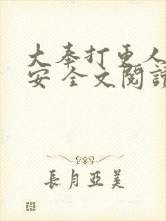 大奉打更人许七安 全文阅读 大奉打更人许七安 全文阅读