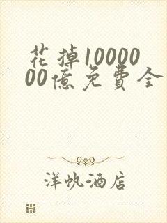 花掉1000000亿免费全文阅读