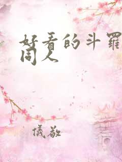 好看的斗罗小说同人