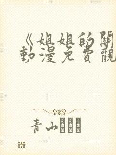 《姐姐的关怀》动漫免费观看全集
