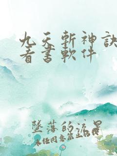 九天斩神诀免费看书软件
