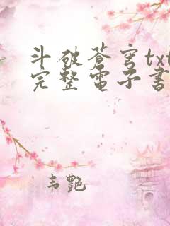 斗破苍穹txt完整电子书免费下载