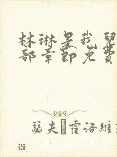 林琳是我儿媳全部章节免费阅读