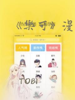 《乐可》漫画
