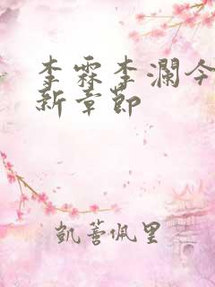 李霖李澜今天更新章节