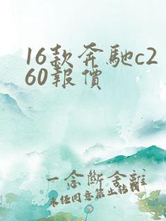 16款奔驰c260报价