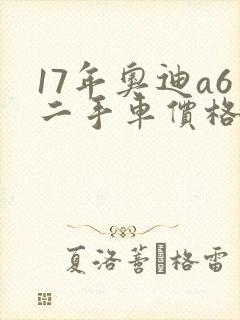 17年奥迪a6二手车价格