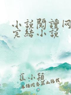 小说阅读网免费完结小说 小说阅读网免费完结小说