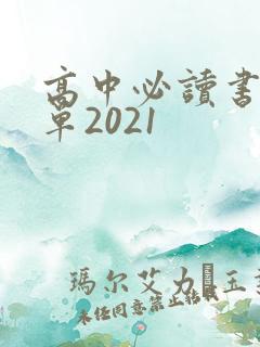 高中必读书目名单2021