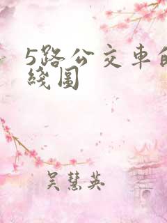 5路公交车的路线图 5路公交车的路线图