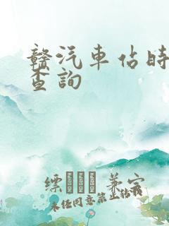 赣汽车站时刻表查询