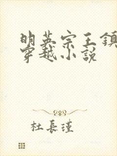 明英宗王镇樊钟穿越小说