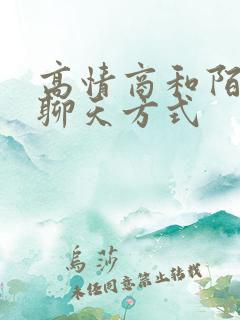 高情商和陌生人聊天方式