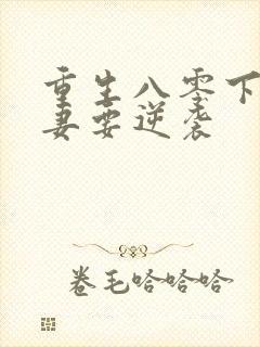 重生八零下乡肥妻要逆袭