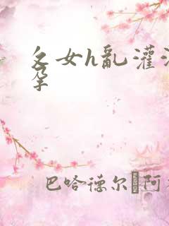 攵女h乱灌满怀孕