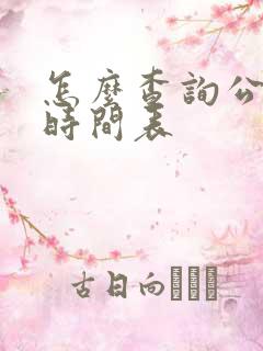 怎么查询公交车时间表