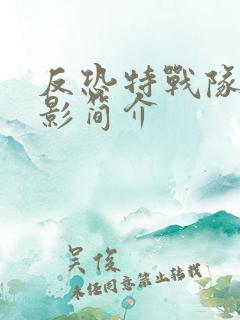 反恐特战队之猎影简介
