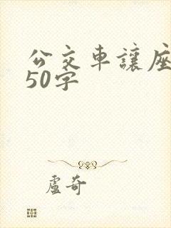 公交车让座感悟50字