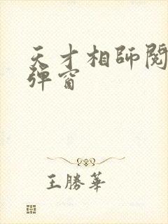 天才相师阅读无弹窗