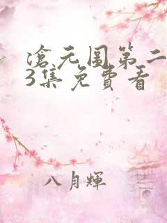 沧元图第二季第3集免费看