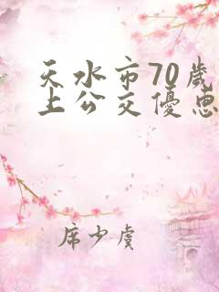 天水市70岁以上公交优惠乘车卡怎么办理