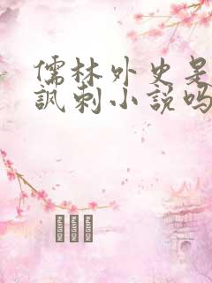 儒林外史是古典讽刺小说吗