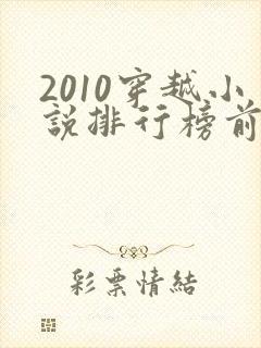 2010穿越小说排行榜前十名