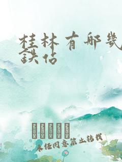 桂林有哪几个高铁站