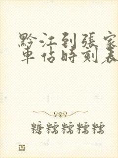 黔江到张家界火车站时刻表