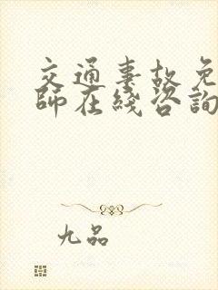 交通事故免费律师在线咨询