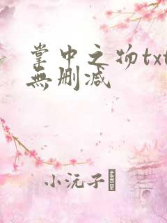 掌中之物txt无删减