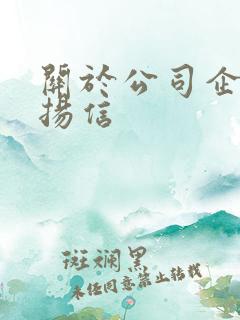 关于公司企业表扬信