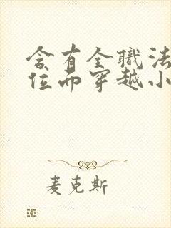 含有全职法师的位面穿越小说