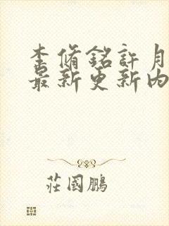 李修铭许月小说最新更新内容阅读