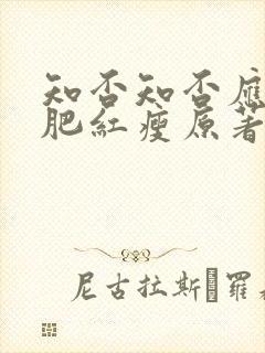 知否知否应是绿肥红瘦原著作者 知否知否应是绿肥红瘦原著作者